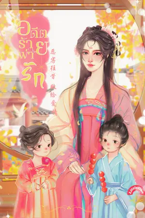 ปก อดีตร้ายพ่ายรัก 恶劣往昔 败给爱情