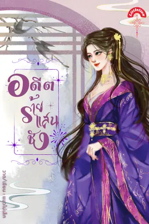 ปก อดีตร้ายแสนชัง (ฟรีวันละตอน จนจบ ทยอยปิดตอน 30)