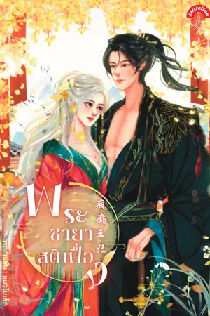 ปก พระชายาสติเฟื่อง มีอีบุ๊ค (ฟรีวันละตอน จนจบ)