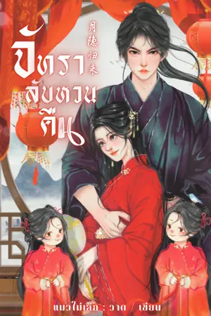 ปก จันทราลับหวนคืน  มีอีบุ๊ค (อ่านฟรีวันละตอนจนจบ)