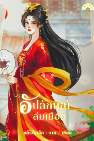 ปก อัปลักษณ์ล่มเมือง  Ebook (อ่านฟรีครับผม)