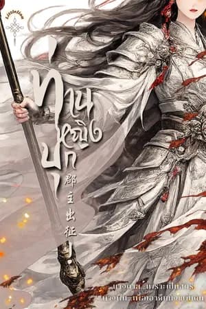 ปก ท่านหญิงบุก!! (ฟรีวันละตอน ทยอยลงทุกวัน)