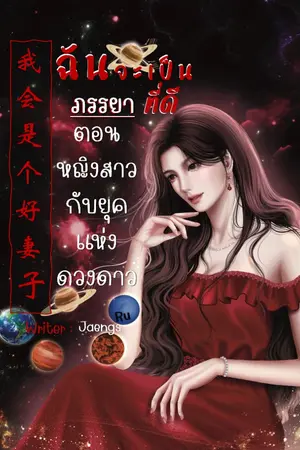 ปก ฉันจะเป็นภรรยาที่ดี 我会是个好妻子 มี E-book และจบแล้วน้า