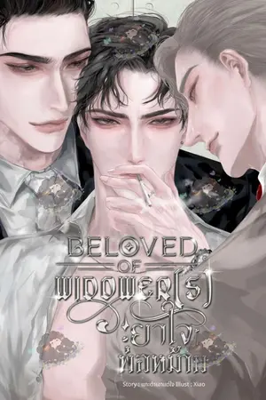 ปก [BL] ยาใจพ่อหม้าย | 3P