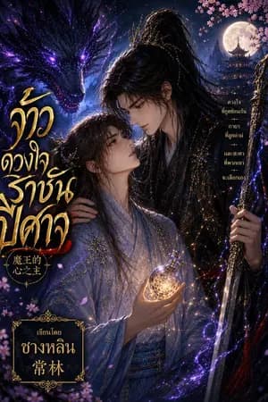 ปก จ้าวดวงใจราชันปีศาจ [REWRITE]