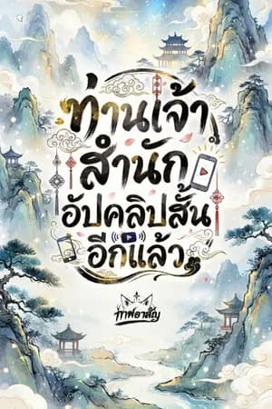 ปก ท่านเจ้าสำนักอัปคลิปสั้นอีกแล้ว