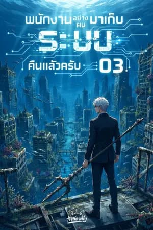 ปก พนักงานอย่างผมมาเก็บ 'ระบบ' คืนแล้วครับ
