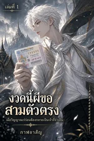 ปก งวดนี้ผีขอสามตัวตรง