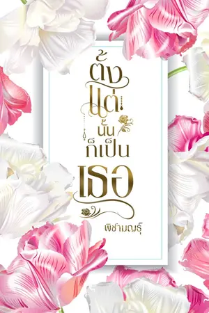 ปก ตั้งแต่นั้นก็เป็นเธอ (ติดเหรียญวันที่ 3 ก.ค 67 มี E-BOOK)