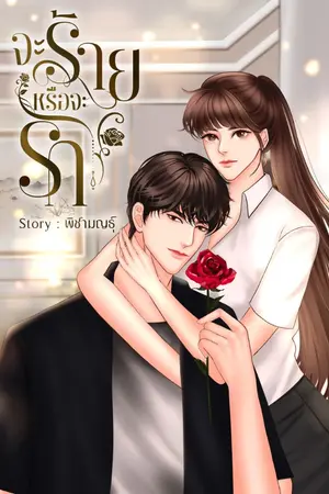 ปก จะร้ายหรือจะรัก (มี E-BOOK ติดเหรียญ 11 ต.ค 19.00 น)