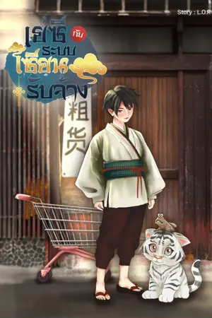 ปก เย่ซีกับระบบเซียนรับจ้าง
