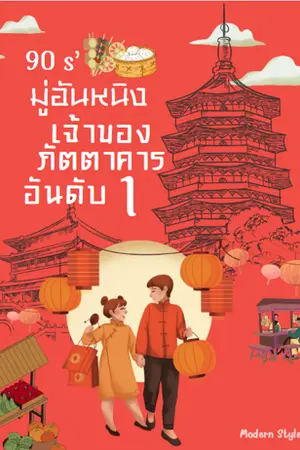 ปก 90s' มู่อันหนิง เจ้าของภัตตาคารอันดับหนึ่ง [จบแล้ว -- อ่านฟรีจนกว่าตอนจะถูก Rewrite ]