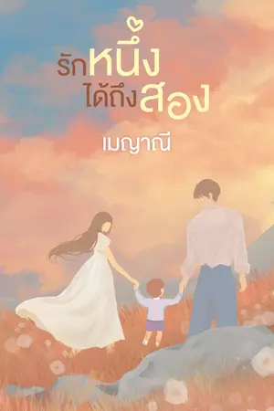 ปก รักหนึ่งได้ถึงสอง