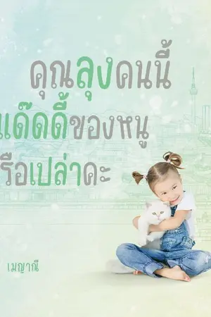 ปก คุณลุงคนนี้คือแด๊ดดี้ของหนูหรือเปล่าคะ