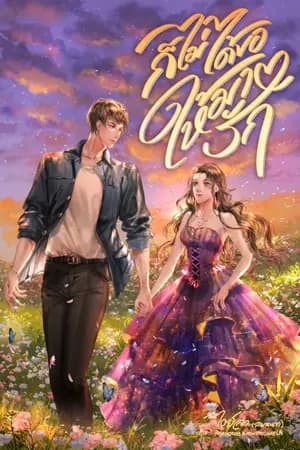 ปก ก็ไม่ได้ขอให้มารัก l มี E-book ติดเหรียญวันที่ 5 ธันวาคม