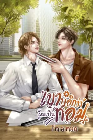 ปก I'm a man เขาบอกว่าผมเป็นทอม [Yaoi]