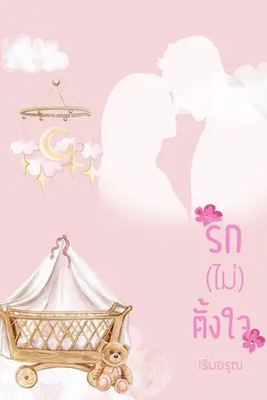 ปก รัก(ไม่)ตั้งใจ Re-Up