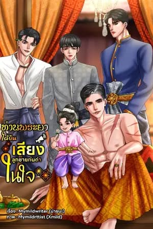 ปก ท่านพระยาได้ยินเสียงลูกชายก่นด่าในใจ MN013
