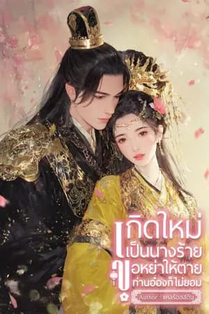 ปก เกิดใหม่เป็นนางร้าย ขอหย่าให้ตายท่านอ๋องก็ไม่ยอม