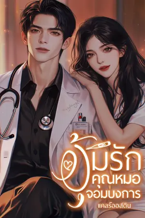 ปก อุ้มรักคุณหมอจอมบงการ (มี Ebook)
