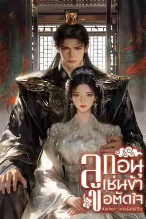 ปก ลูกอนุเช่นข้า ขอตัดใจ (มี Ebook)