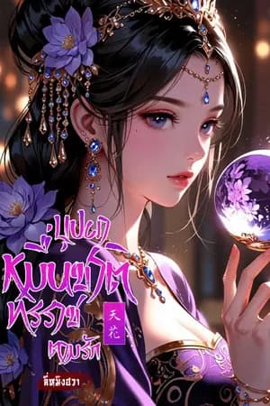ปก บุปผาหมื่นชาติ ทรราชตามรัก(ปิดรีไรท์)