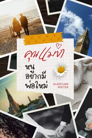 ปก คุณแม่ขา หนูอยากมีพ่อใหม่
