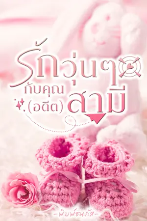 ปก รักวุ่นๆกับคุณ(อดีต)สามี​