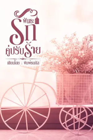 ปก พันธะรัก คู่ปรับร้าย