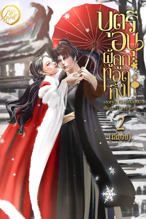 ปก บุตรีอนุผู้ถูกทอดทิ้ง [EBOOK2เล่มจบ]
