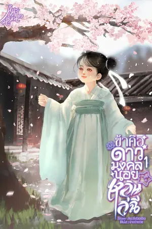 ปก ข้าคือดาวมงคลน้อยหลินลู่ฉี [EBOOK3เล่มจบ]