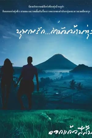 ปก บุพเพรักกำนันบ้านทุ่ง