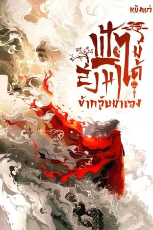 ปก ฟ้าไม่ได้ส่งมา ข้ากลับมาเอง (จบ)