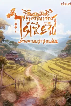 ปก สร้างอาณาจักรไร่เซียนด้วยระบบสะสมแต้ม