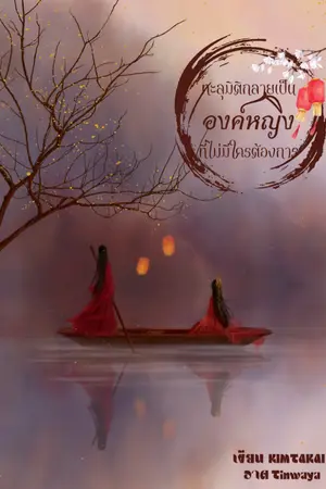 ปก ทะลุมิติกลายเป็นองค์หญิงที่ไม่มีใครต้องการ
