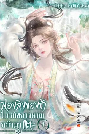 ปก สองลิงของข้า ใครบังอาจหาญกล้ามาแตะ!