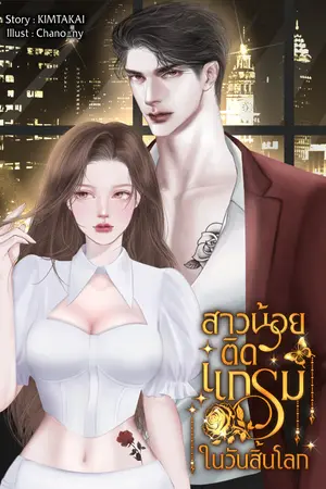 ปก สาวน้อยติดแกลมในวันสิ้นโลก
