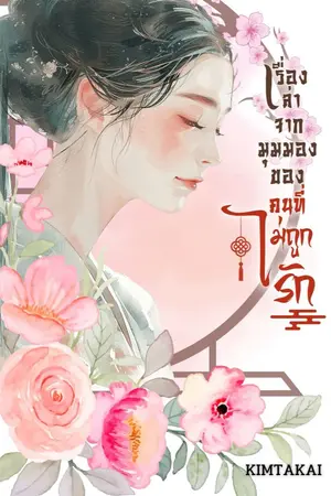 ปก เรื่องเล่าจากมุมมองของคนที่ไม่ถูกรัก
