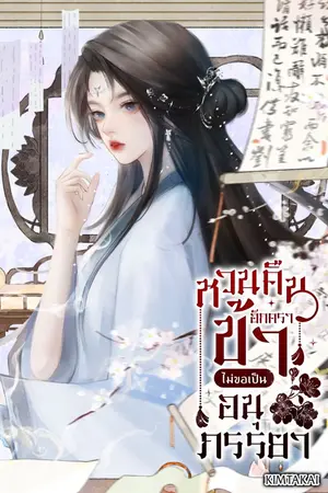 ปก หวนคืนอีกคราข้าไม่ขอเป็นอนุภรรยา