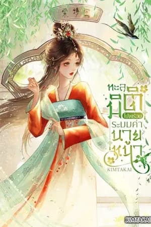 ปก ทะลุมิติไปพร้อมระบบค่านายหน้า
