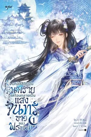 ปก บทลิขิตให้เป็นนางร้าย แต่ไฉนกลายเป็นแสงจันทร์ขาวของพระเอก [นิยายแปล]