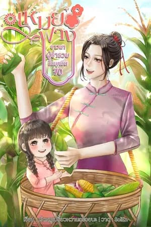 ปก เหมยฟาง ชาวนาผู้ร่ำรวยในยุคจีน 70 จบเเล้ว (มีอีบุค)