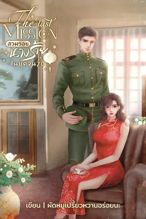 ปก The last mission สวมรอยนางร้ายในยุคจีน70(จบ)(มีอีบุค)