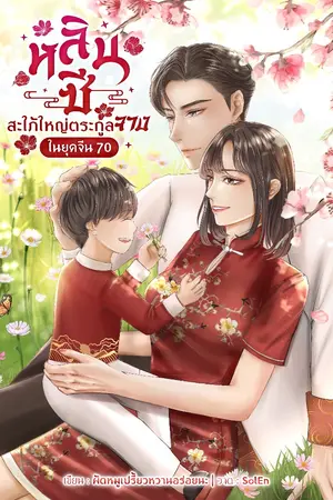 ปก หลินซี สะใภ้ใหญ่ตระกูลจางในยุคจีน70(จบ)(มีอีบุค)