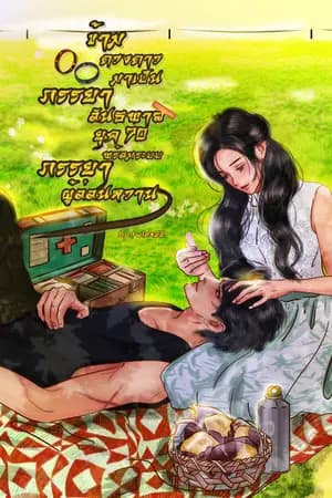 ปก ข้ามดวงดาวมาเป็นภรรยาอันธพาลยุค 70 พร้อมระบบภรรยาผู้อ่อนหวาน : มี E-book แล้วนะคะ (ปิดตอน 12/04/68)