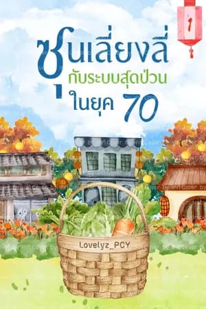 ปก ซุนเลี่ยงลี่กับระบบสุดป่วนในยุค70 (จบแล้ว)