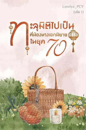 ปก ทะลุมิติไปเป็นพี่น้องนางเอกนิยายในยุค 70 (จบ)