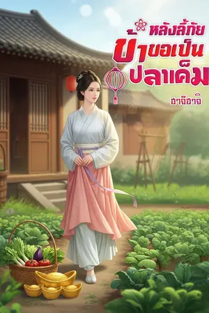ปก หลังลี้ภัย ข้าขอเป็นปลาเค็ม