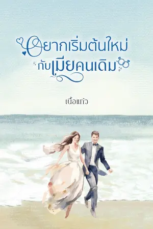 ปก อยากเริ่มต้นใหม่กับเมียคนเดิม | [E-BOOK]