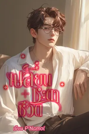 ปก เปลี่ยนชะตาชีวิต(BL)
